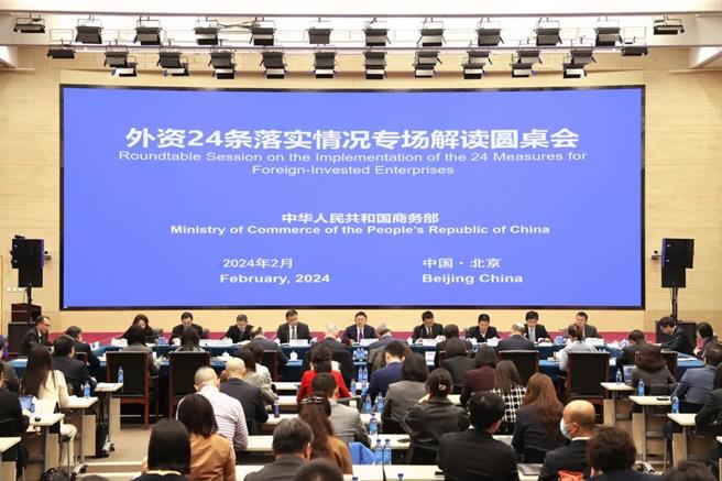 大陸商務部今召開「外資24條落實情況」專場解讀圓桌會。（商務微新聞微信公眾號）