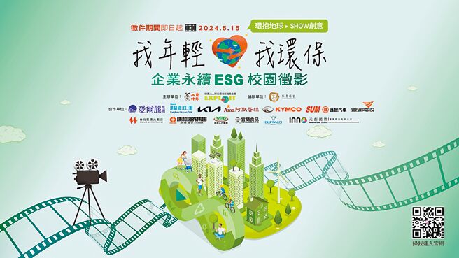 工商时报与开拓环境保护基金会合办首届我年轻、我环保《企业永续ESG校园徵影》，大专环保短影片徵选竞赛活动，2月27日热闹开跑。本活动获得开拓环境保护基金会、紫青商会、爱尔丽医疗集团、远雄海洋公园、Kia总代理台湾森那美起亚、阿默典藏蛋糕、SUM匯丰汽车、KYMCO光阳机车、台北凯达大饭店、远通电收、康和、邦达国际、旺旺宜兰食品、牛头牌（日新不銹钢）、元创国际等企业支持。图／我年轻、我环保《企业永续ESG校园徵影》执委会提供