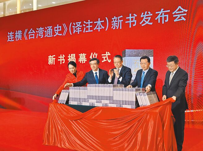 連橫《台灣通史》（譯註本）中文簡體版新書發布會，27日在北京人民大會堂舉行。（左起）連橫後裔、連震東先生文教基金會執行長連惠心、中共福建省委副書記羅東川、大陸全國人大常委會副委員長兼民革中央主席鄭建邦、大陸國台辦副主任潘賢掌、大陸國台辦交流局局長黃文濤等人共同為新書揭幕。（藍孝威攝）