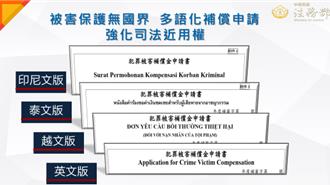 外籍人士可領犯罪被害補償 法務部訂4外語版本申請書