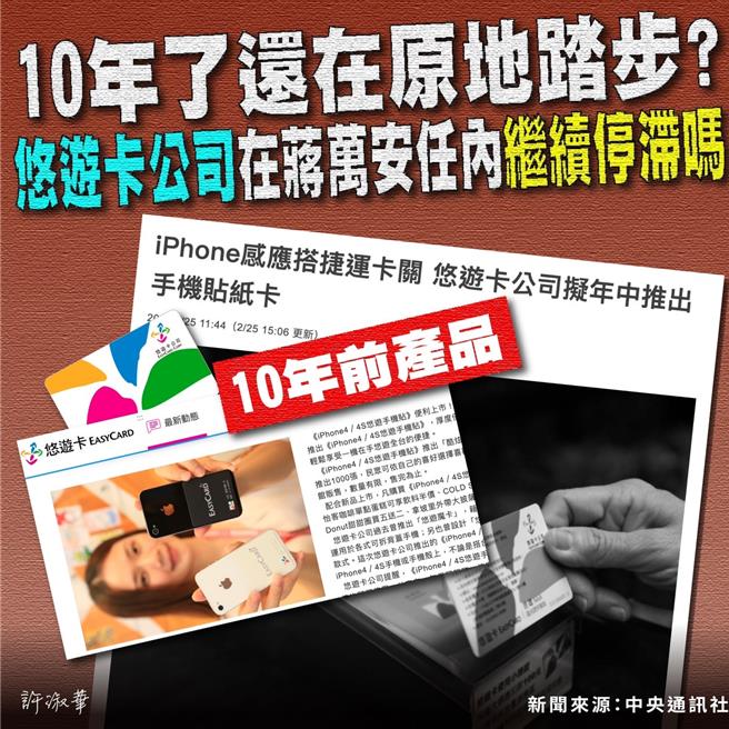 民進黨台北市議員許淑華認為，悠遊卡公司正在開發的「悠遊卡貼紙」產品，已經是10多年前的產物，「至今居然還在開發，悠遊卡公司根本是原地踏步。」要求台北市長蔣萬安不應放任悠遊卡公司繼續停擺。（許淑華提供／丁上程台北傳真）