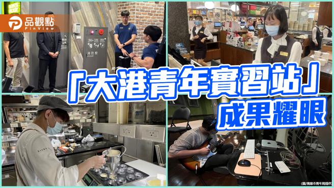 協助青年接軌職場  高市青年局實習媒合平台成果耀眼（圖片來源：高雄市青年局提供）