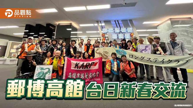 关西长宿俱乐部参访  邮博高雄馆:台日友谊常存