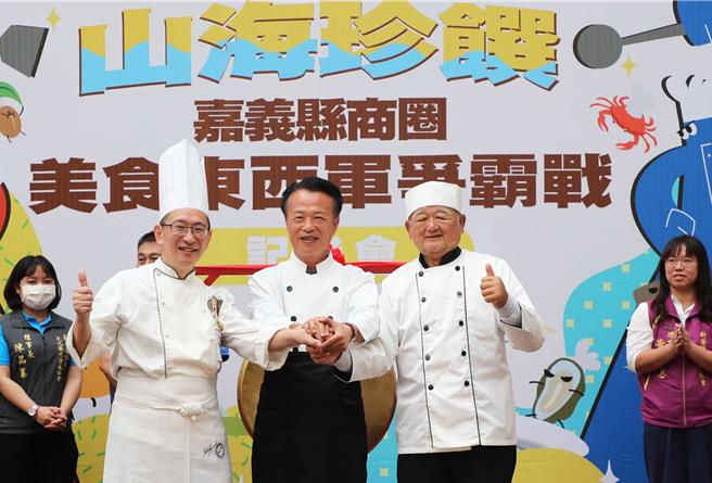 县府经济发展处特别举办「山海珍馔─嘉义县商圈美食东西军争霸战」，今山、海区的东西军代表展现君子风度，与嘉义县长翁章梁一起握手、宣布赛事起跑。（吕妍庭摄）