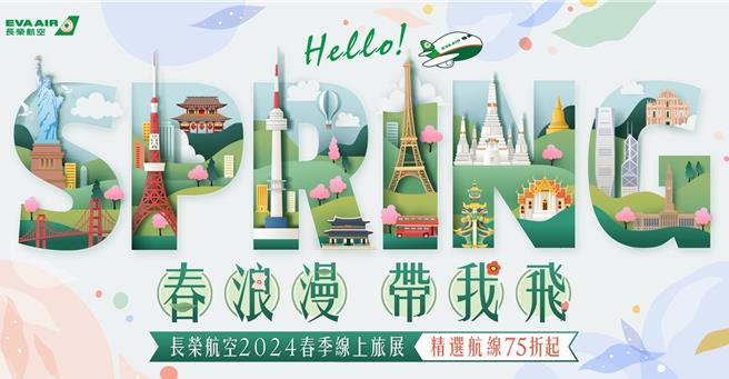 长荣航空即日起至3月12日晚间11时59分止推出2024春季线上旅展。（长荣航空提供／陈佑诚台北传真）