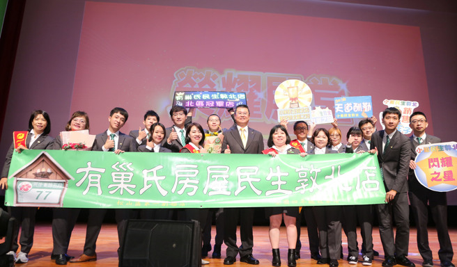 
有巢氏房屋民生敦北加盟店去年以超过9,000万业绩，斩获有巢氏房屋全台店业绩排名第二名，伙伴开心上台合照。图片来源：永庆房产集团
