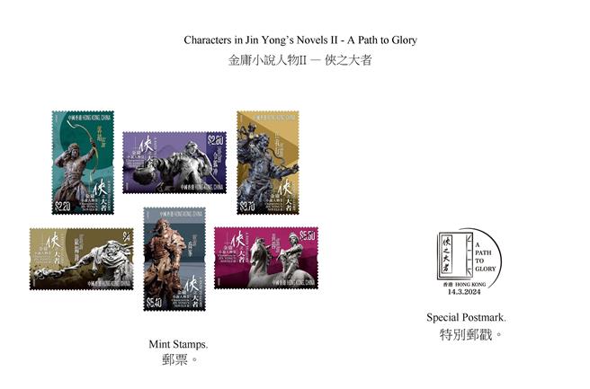 金庸百年诞辰香港邮政3.14发行「侠之大者」特别邮票。（香港邮政）