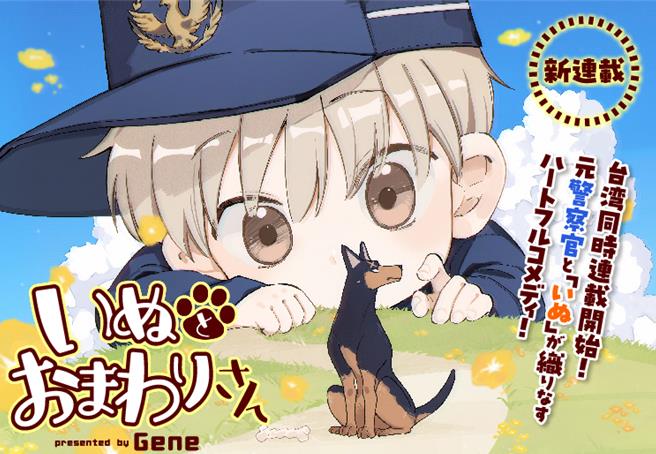 文策院推動「漫畫作品國際合製」計畫，首波與日本角川合作，近日推出的首部合製漫畫為《犬系警探》。（文策院提供／李欣恬台北傳真）