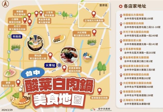 冷气团将来袭，台中市府回应日前行政院长郑文灿吃锅邀约，特别制作「酸菜白肉锅美食地图」，市长卢秀燕2月29日并在脸书贴出，呼吁大家到台中吃锅。（摘自卢秀燕脸书／林欣仪台中传真）
