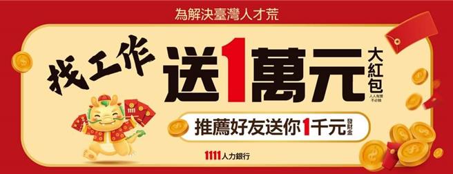 1111人力银行在脸书刊登的求职送红包广告，竟被脸书认定为不实广告，予以下架停权。（取自脸书）