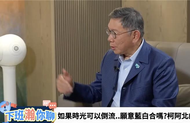 民眾党主席柯文哲接受由资深媒体人黄暐瀚主持的《下班瀚你聊》专访。（摘自《下班瀚你聊》直播）