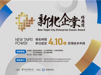 新北「企業英雄」召集令 第二屆企業精典獎報名至4／10