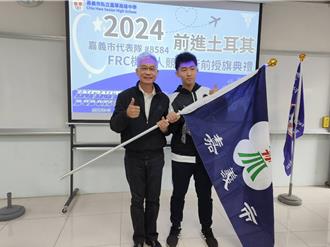 嘉市2024FRC機器人競賽代表隊今授旗 前進土耳其盼為國爭光