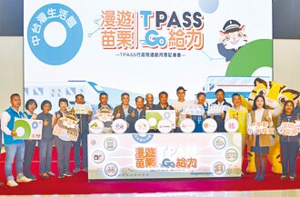 TPASS结合观光 苗栗推踩点方案