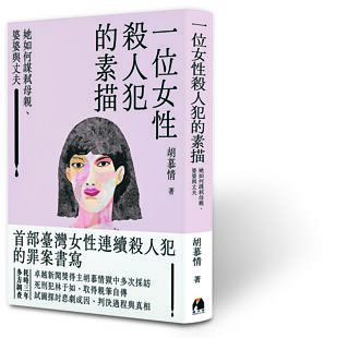 一位女性殺人犯的素描