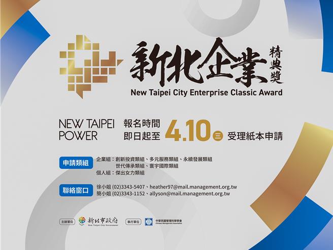 新北市經發局第二屆「新北企業精典獎」於4月10日前受理申請。（新北市經發局提供／劉瑋晴新北傳真）
