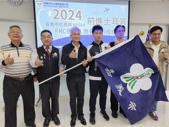 嘉义市唯一2024FRC机器人竞赛代表队今天授旗，带着市府、学校及校友会的祝福出发去参赛。（廖素慧摄）