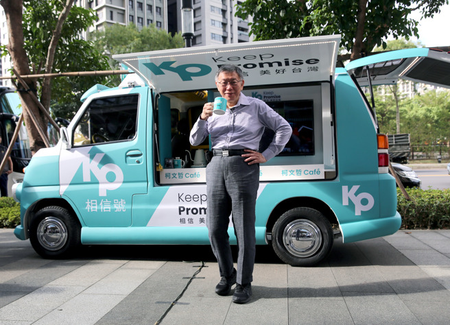 民眾黨主席、總統參選人柯文哲去年表示因應支持者需求，想在全台三地設「小草咖啡廳」。圖為其去年選舉時與「相信號」行動咖啡車合影，展開下鄉傾聽民意等計畫。（資料照／黃世麒攝）