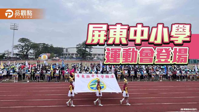 屏東縣中小學聯合運動會登場   角逐2017面獎牌