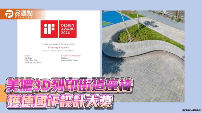 台湾首座机械手臂3 D混凝土印列作品  荣获德国iF设计大奖