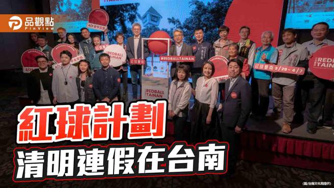紅球計劃清明連假現身台南！展出地點搶先曝光