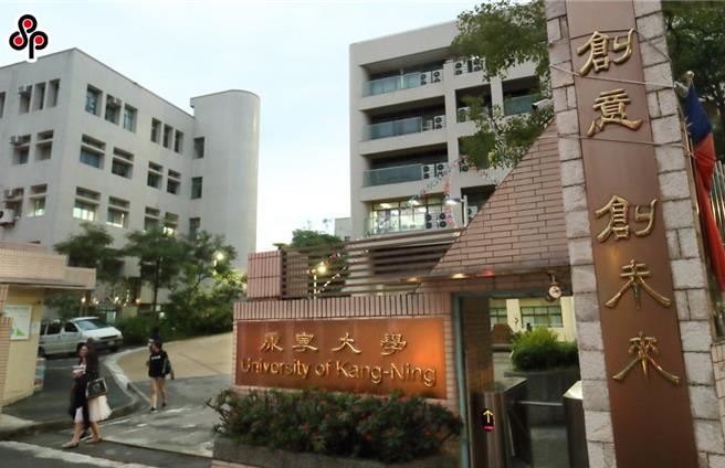 康寧大学校景图。（本报资料照）