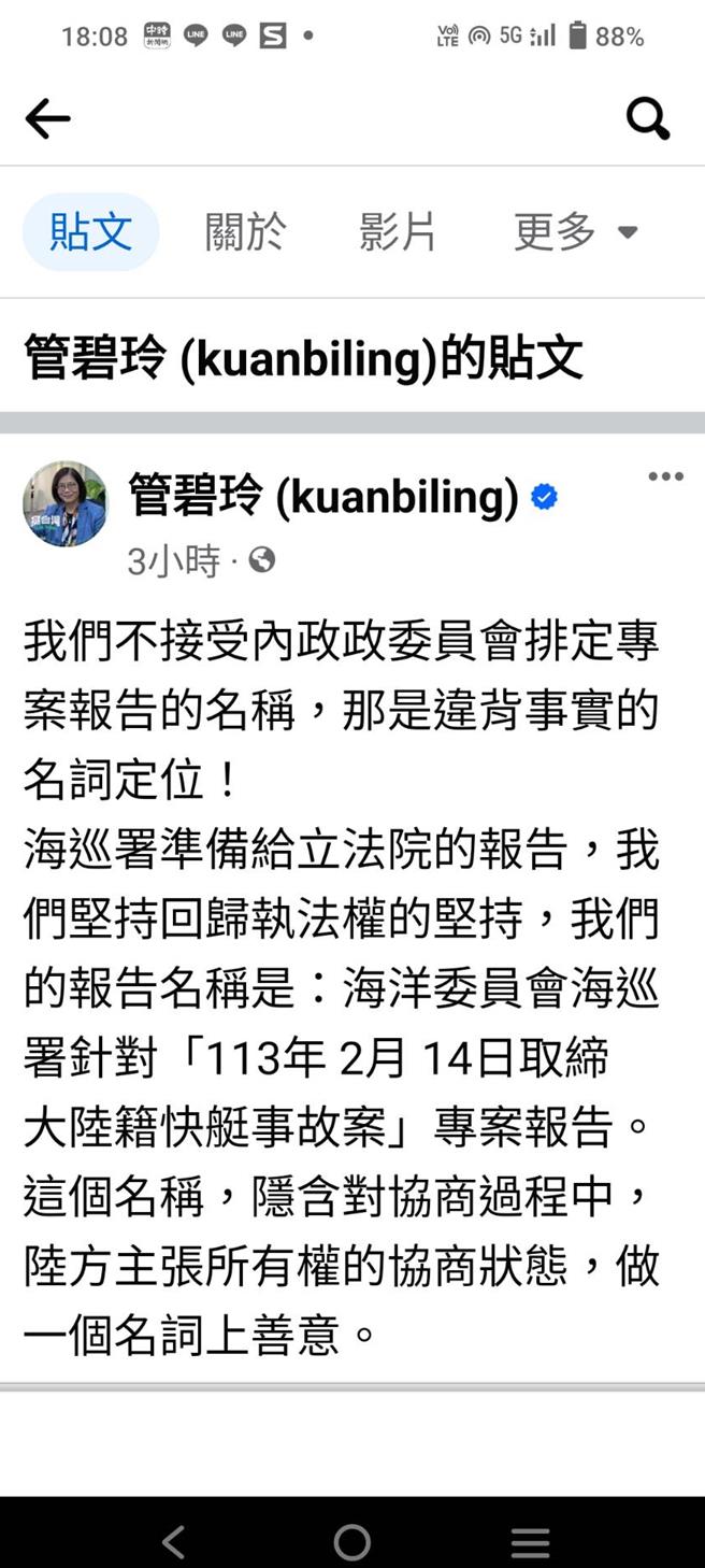 立法院內政委員會召委、無黨籍立委高金素梅安排3月4日將召集海洋委員會、大陸委員會就大陸漁船在金門被撞翻的金廈海域事件進行專題報告並備詢。海委會主委管碧玲今日在臉書發文表示，不接受內政委員會排定的報告「名稱」，認為違背事實！（翻攝自管碧玲臉書／林雅惠高雄傳真）