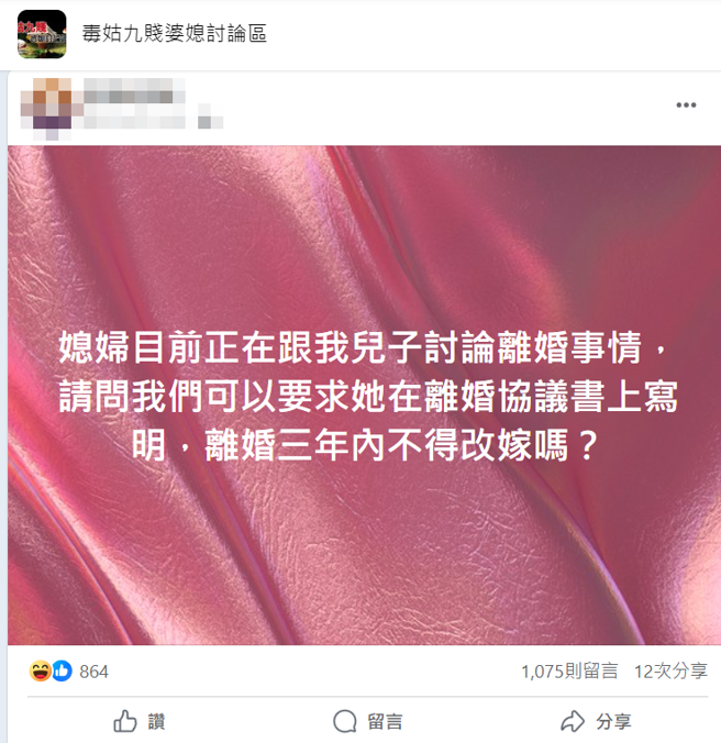 儿子与媳妇讨论离婚，婆婆竟突发奇想要媳妇签「3年内不改得嫁」协议。（图／翻摄自脸书毒姑九贱婆媳讨论区）