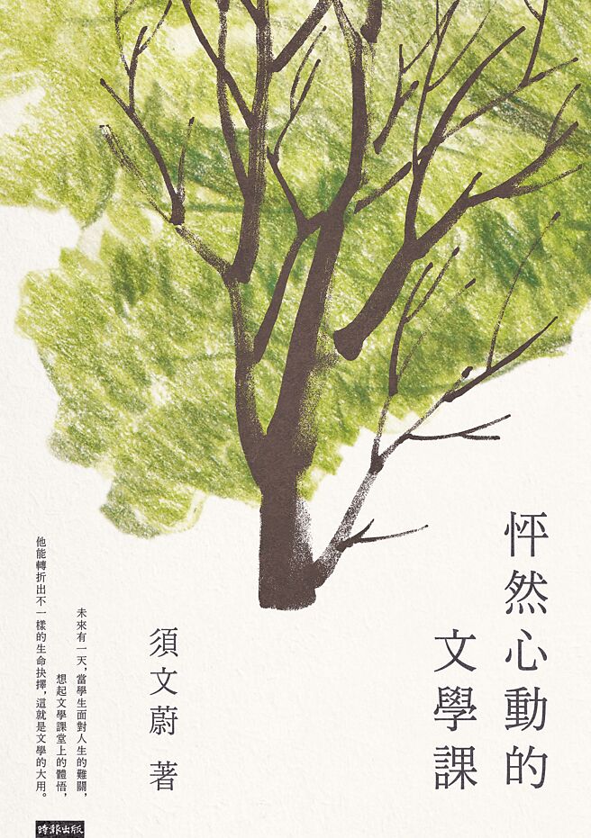 须文蔚出版《怦然心动的文学课》，採访记录许多老师们的教学歷程。（时报文化提供）