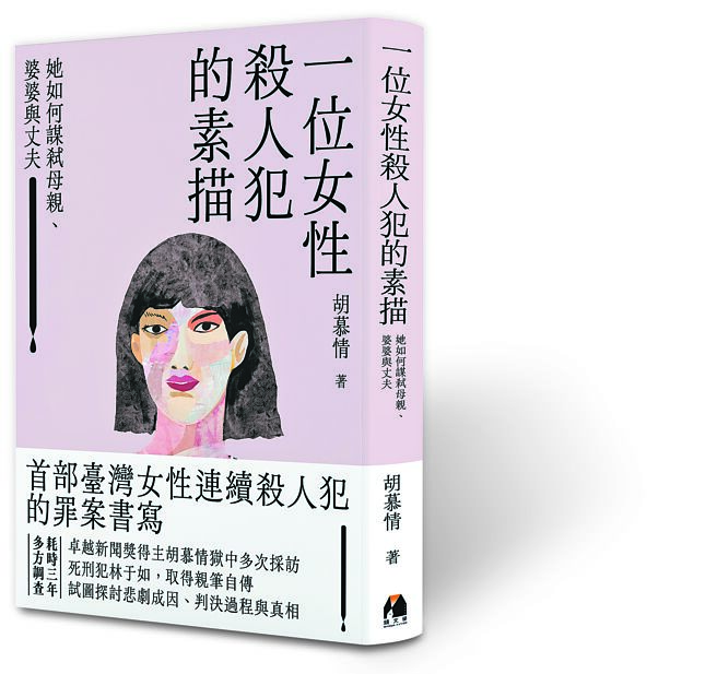 一位女性殺人犯的素描（鏡文學提供）