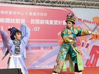 嘉義市好戲連台 3／16至4／7廟口看歌仔戲、掌中劇