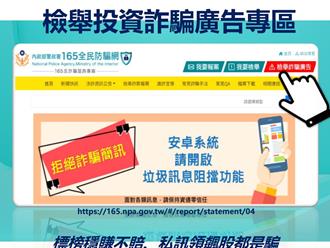 「假投資詐騙廣告」流竄網路 籲民眾至165官網檢舉下架