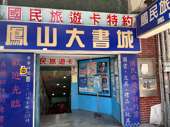 深耕43年的「凤山大书城」宣布将于4月30日结束营业，在地人不舍道别。（翻摄Google Maps）