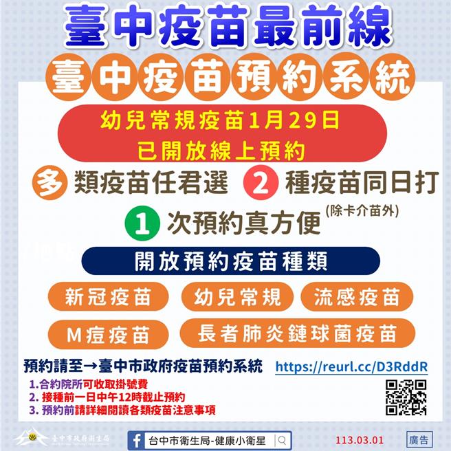 台中市卫生局指出，「疫苗预约平台」再优化除可预约原有的新冠、流感、M痘及长者13价肺炎链球菌疫苗外，更导入9种幼儿常规疫苗，功能更加完整。（台中市卫生局提供／张妍溱台中传真）