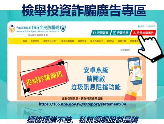 民眾看到诈骗广告可至165官网检举。（翻摄照片／林郁平台北传真）