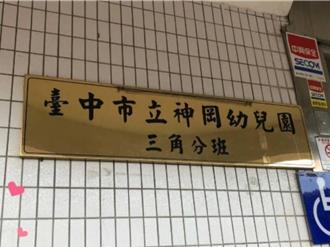 台中神岡1公幼突停班、明年歇業！地方媽媽錯愕及不解