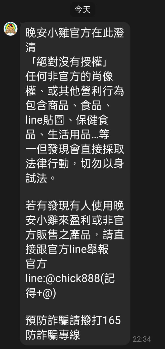 晚安小鸡官方突发布声明。（图／翻摄自晚安小鸡官方LINE）