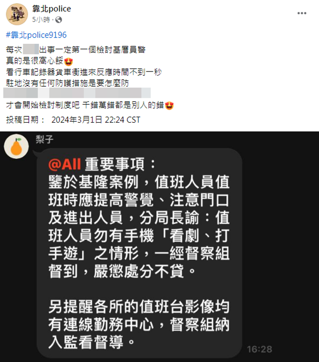 有網友貼出消息，分局長告知，值班員警勿用手機看劇、打手遊，若被督察組發現，嚴懲不貸。(翻攝自靠北police FB)