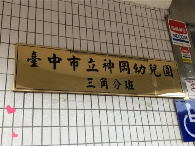 台中市神冈幼儿园三角分班日前无预警宣布停招、明年歇业，令地方民眾错愕。中市教育局表示，该分班1楼与社区活动中心共用，出入人员复杂，且没有无障碍设施，113学年度暂停招生，114学年度移地收托，将妥善安置幼儿。（台中市议员周永鸿提供／潘虹恩台中传真）