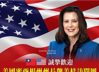 美密西根州長魏美桂訪台 強化雙方經貿及科技交流
