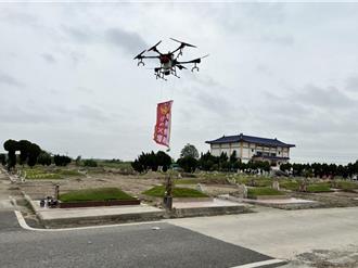 掃墓季節山林火警多 彰縣消防局無人機廣播宣導防火