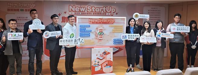 新北市教育局攜手青年局及在地7所大學創新育成中心，首創「新北市高級中等學校New StartUp創業挑戰賽」，今（4）日辦理記者會。（新北市教育局提供）