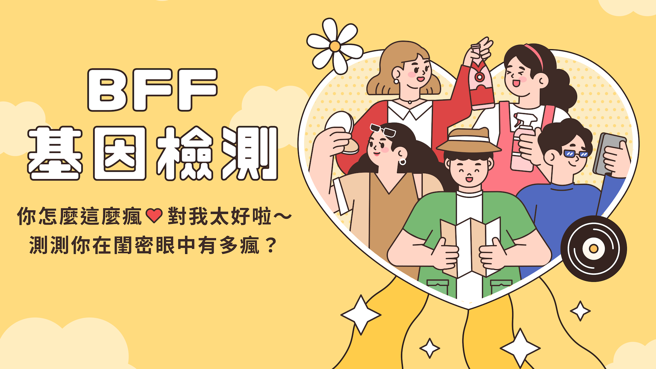 LINE的「BFF基因检测」可测自己是什么类型的好闺密。（LINE提供／古明弘台北传真）