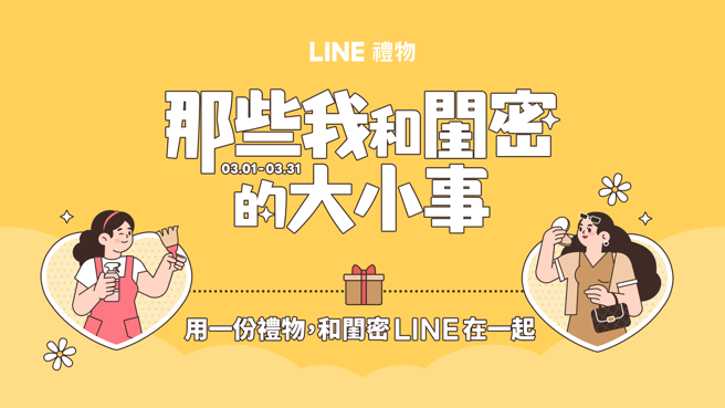 闺密经济正夯， LINE礼物推出「那些我和闺密的大小事」活动。（LINE提供／古明弘台北传真）