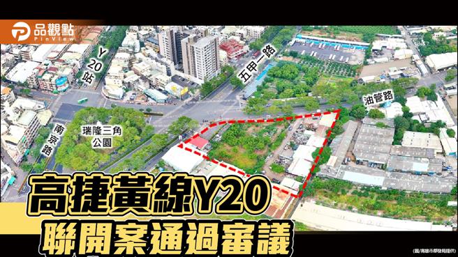加速TOD发展，高市都委会审议通过捷运黄线Y20联开案。（图／高雄市都发局）