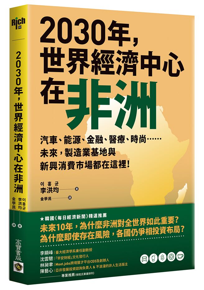 2030年，世界經濟中心在非洲（高寶書版）