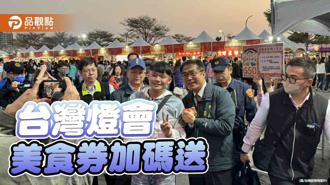 台南燈會觀展人潮破千萬！市府加碼送美食券