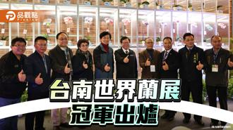 品觀點｜台南世界蘭展冠軍蘭花出爐！狐狸尾蘭奪總冠軍