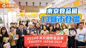 品觀點｜東京食品展13縣市參展 屏東隊21廠商規模最大