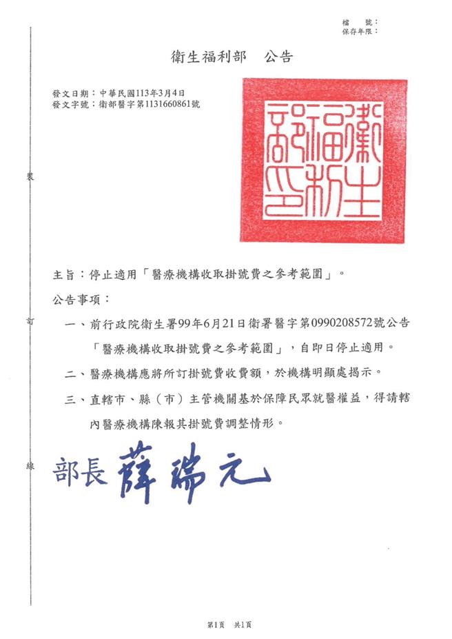 卫福部3月4日发文医界，公告停止适用行政院卫生署99年6月21日公告的「医疗机构收说挂号费之参考范围」。